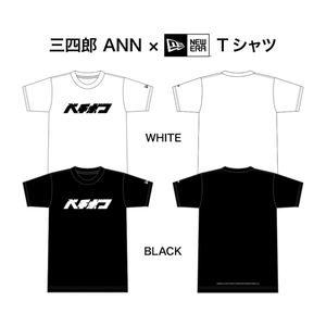 三四郎ANN × NEW ERA “バチボコ” Tシャツ - 三四郎公式グッズショップ